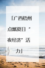 广西梧州点燃夏日“夜经济”活力
