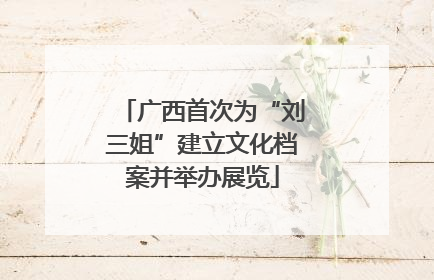 广西首次为“刘三姐”建立文化档案并举办展览