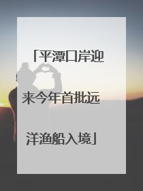 平潭口岸迎来今年首批远洋渔船入境