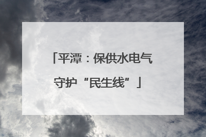 平潭：保供水电气 守护“民生线”