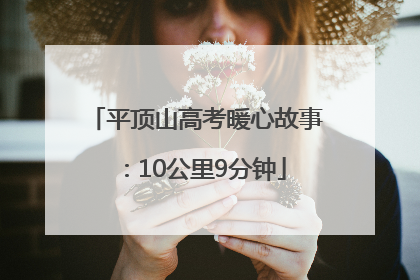 平顶山高考暖心故事：10公里9分钟