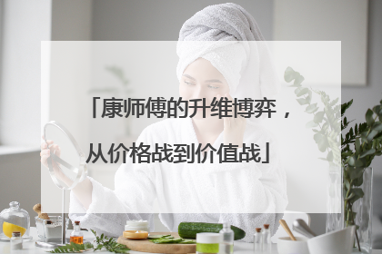 康师傅的升维博弈，从价格战到价值战