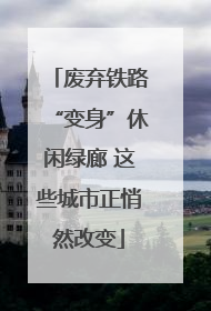 废弃铁路“变身”休闲绿廊 这些城市正悄然改变