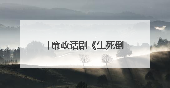 廉政话剧《生死倒计时》全省巡演走进保山：以艺术之笔书写清风正气