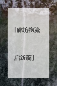廊坊物流启新篇