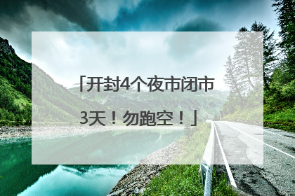 开封4个夜市闭市3天！勿跑空！