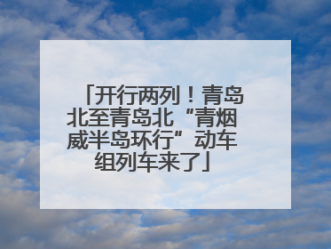 开行两列！青岛北至青岛北“青烟威半岛环行”动车组列车来了