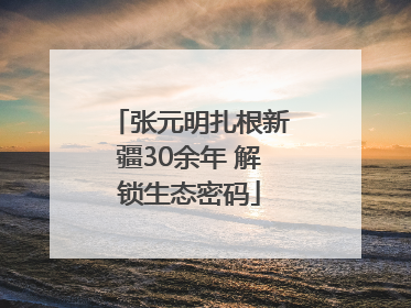 张元明扎根新疆30余年 解锁生态密码