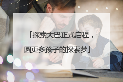 探索大巴正式启程，圆更多孩子的探索梦