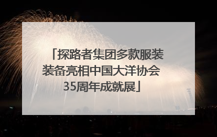 探路者集团多款服装装备亮相中国大洋协会35周年成就展