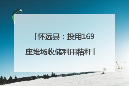 怀远县：投用169座堆场收储利用秸秆