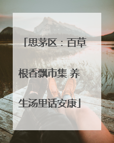 思茅区：百草根香飘市集 养生汤里话安康