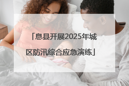 息县开展2025年城区防汛综合应急演练