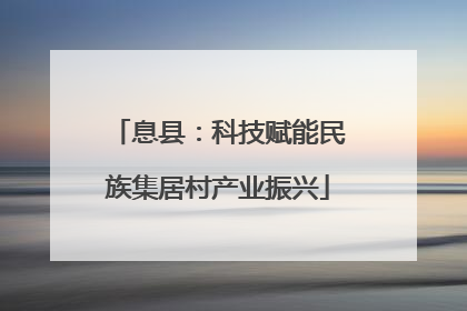 息县：科技赋能民族集居村产业振兴