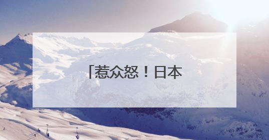 惹众怒！日本高官宣布辞职