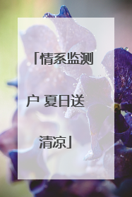 情系监测户 夏日送清凉
