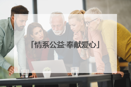 情系公益·奉献爱心