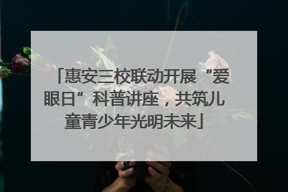 惠安三校联动开展“爱眼日”科普讲座，共筑儿童青少年光明未来