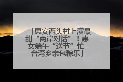 惠安西头村上演最甜“两岸对话”！惠女端午“送节”忙 台湾乡亲包粽乐