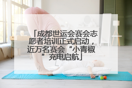 成都世运会赛会志愿者培训正式启动，近万名赛会“小青椒”充电启航