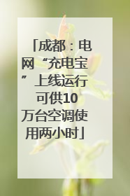 成都：电网“充电宝”上线运行 可供10万台空调使用两小时