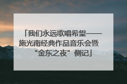 我们永远歌唱希望——施光南经典作品音乐会暨“金东之夜”侧记