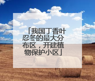 我国丁香叶忍冬的最大分布区，开建植物保护小区