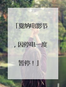 戛纳电影节，因停电一度暂停！