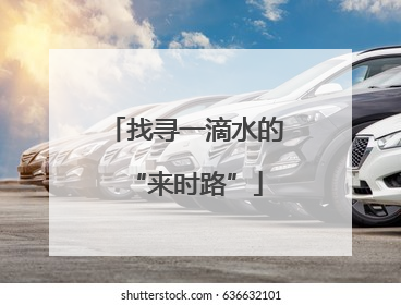 找寻一滴水的“来时路”