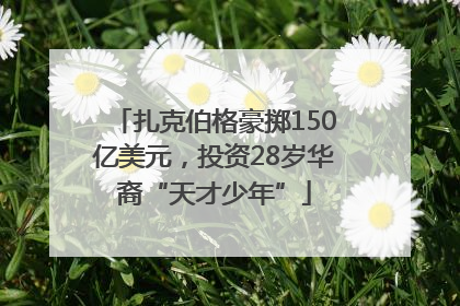 扎克伯格豪掷150亿美元，投资28岁华裔“天才少年”
