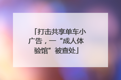 打击共享单车小广告，一“成人体验馆”被查处