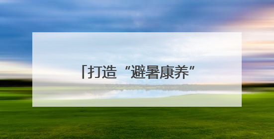 打造“避暑康养”新名片 2025年湖南乡村文旅投融资洽谈会在桃江举办