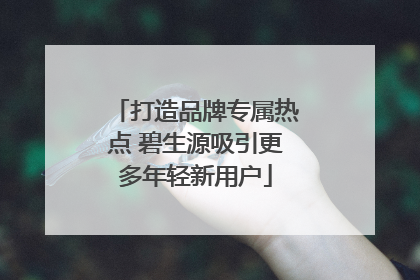 打造品牌专属热点 碧生源吸引更多年轻新用户