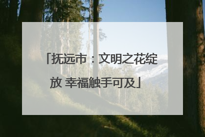 抚远市：文明之花绽放 幸福触手可及
