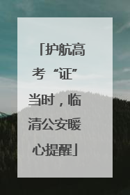 护航高考“证”当时，临清公安暖心提醒