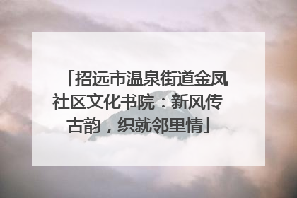 招远市温泉街道金凤社区文化书院：新风传古韵，织就邻里情
