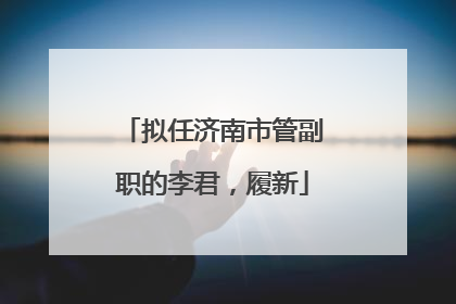 拟任济南市管副职的李君，履新