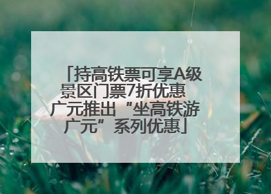持高铁票可享A级景区门票7折优惠 广元推出“坐高铁游广元”系列优惠