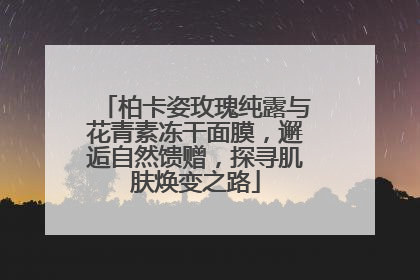 柏卡姿玫瑰纯露与花青素冻干面膜，邂逅自然馈赠，探寻肌肤焕变之路