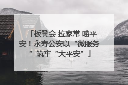 板凳会 拉家常 唠平安！永寿公安以“微服务”筑牢“大平安”