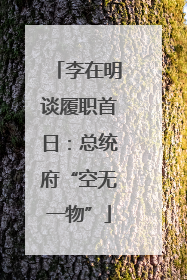 李在明谈履职首日：总统府“空无一物”