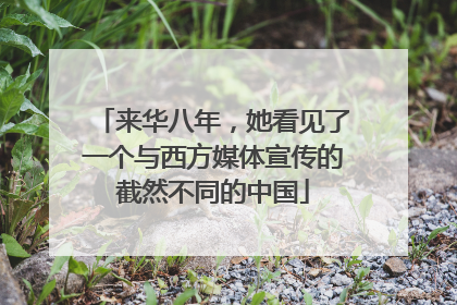 来华八年，她看见了一个与西方媒体宣传的截然不同的中国