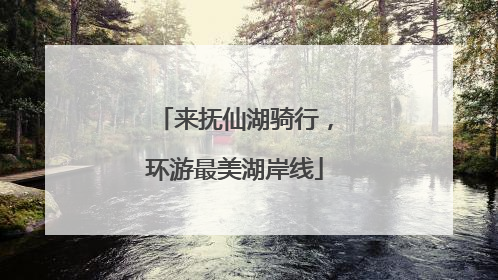 来抚仙湖骑行，环游最美湖岸线