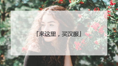 来这里，买汉服