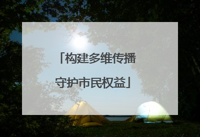 构建多维传播 守护市民权益