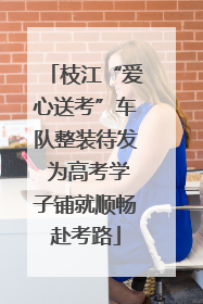 枝江“爱心送考”车队整装待发 为高考学子铺就顺畅赴考路