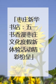 枣庄新华书店：五一书香漫枣庄文化度假新体验活动精彩纷呈