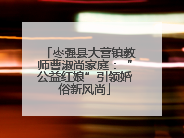 枣强县大营镇教师曹淑尚家庭：“公益红娘”引领婚俗新风尚