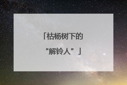 枯杨树下的“解铃人”