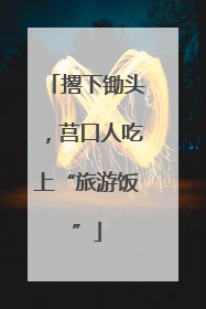 撂下锄头，莒口人吃上“旅游饭”